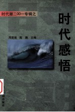 时代感悟