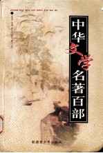 中华文学名著百部 第64部 水浒传 上