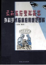 最新医疗整开美容外科手术临床应用规范图解 1