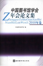 中国图书馆学会年会论文集 2010年卷