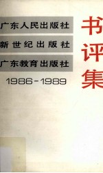 广东人民出版社1986-1989书评集(出版业务资料)