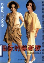 国际时装新款
