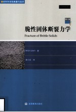 脆性固体断裂力学 第2版