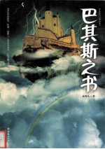巴其斯之书
