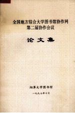 全国地方综合大学图书馆协作网第二届协作会议论文集
