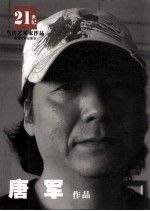 21世纪当代艺术家作品 唐军作品