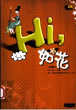 Hi,如花