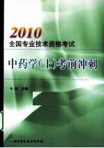 2010全国专业技术资格考试中药学(士)考前冲刺