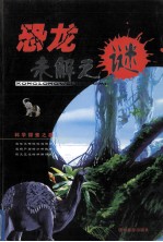 恐龙未解之谜