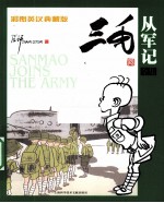 三毛从军记全集 彩图英汉典藏版