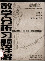 数学分析习题详解 高教版《数学分析》 上 第3版