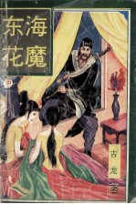 东海花魔 中