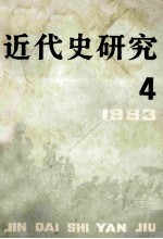 近代史研究 1983年 第4期