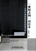 “世纪之问”的思索 大学生创新素质培养模式研究