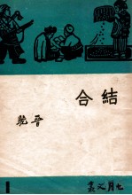 七月文丛 结合