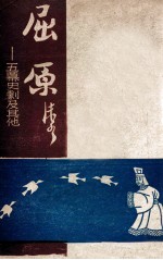 屈原 五幕史剧及其他