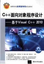 C++面向对象程序设计 基于Visual C++ 2010