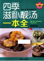 四季滋补靓汤一本全 畅销彩色版