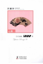 许渊冲经典英译诗歌1000首 元曲 上 汉英对照