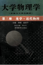 大学物理学 第3册 光学近代物理