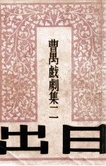 曹禺戏剧集 日出