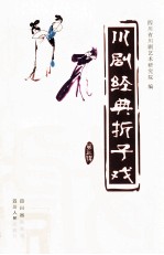 川剧经典折子戏 第3辑