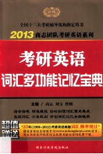 考研英语词汇多功能记忆宝典 2013