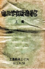 电工学实验指导书 上