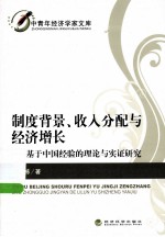 制度背景、收入分配与经济增长 基于中国经验的理论与实证研究