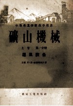 中等专业学校教学用书 矿山机械 上 第1分册 通风设计