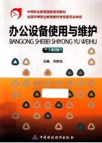 办公设备使用与维护 第3版