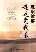 履职故事 走近党代表