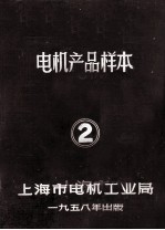 电机产品样本 2