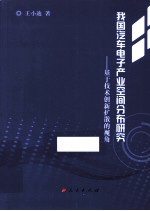 我国汽车电子产业空间分布研究 基于技术创新扩散的视角