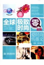 全球极致时尚零距离 醉艺术亨英文