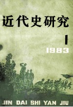 近代史研究 1983年 第1期