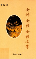女神 女性 女性文学