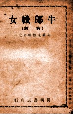 牛郎织女 诗剧