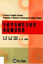 专业学位研究生科技英语翻译教程