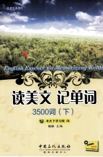 读美文 记单词 3500词 下