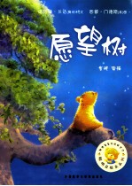 愿望树