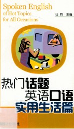 热门话题英语口语 实用生活篇