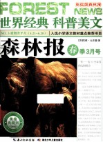 森林报  春季3月号  彩绘版森林报