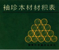 袖珍木材材积表