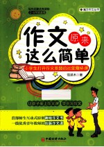 作文原来这么简单 小学生打开作文思路的20堂趣味课