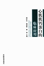 心肌肌钙蛋白的临床应用