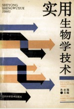 实用生物学技术