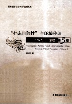 “生态目的性”与环境伦理