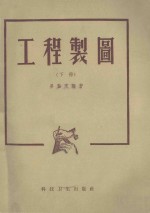 工程制图 下
