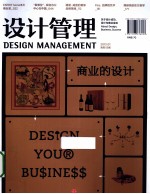 设计管理 商业的设计